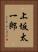上坂太一郎 Vertical Portrait