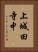 上城田寺中 Vertical Portrait