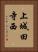 上城田寺西 Vertical Portrait