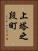 上塔之段町 Vertical Portrait