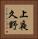 上夜久野 Vertical Portrait