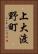 上大渡野町 Vertical Portrait