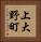 上大野町 Vertical Portrait