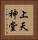 上天神堂 Vertical Portrait