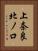 上奈良北ノ口 Vertical Portrait