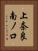 上奈良南ノ口 Vertical Portrait