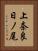 上奈良日ノ尾 Vertical Portrait