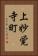 上妙覚寺町 Vertical Portrait