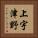 上宇津野 Vertical Portrait