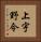 上宇野令 Vertical Portrait