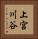 上宮川谷 Vertical Portrait