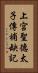 上宮聖德太子傳補缺記 Vertical Portrait