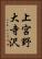 上宮野大寺沢 Vertical Portrait