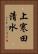 上寒田清水 Vertical Portrait