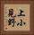 上小見野 Vertical Portrait