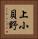 上小貝野 Vertical Portrait