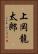 上岡龍太郎 Vertical Portrait