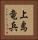 上島竜兵 Vertical Portrait