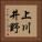 上川井野 Vertical Portrait