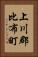 上川郡比布町 Vertical Portrait