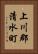 上川郡清水町 Vertical Portrait