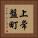 上常盤町 Vertical Portrait