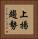 上揚趨勢 Vertical Portrait