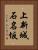 上新城石名坂 Vertical Portrait
