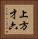 上方才六 Vertical Portrait