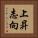 上昇志向 Vertical Portrait