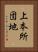 上本所団地 Vertical Portrait