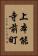 上本能寺前町 Vertical Portrait