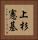 上杉憲基 Vertical Portrait