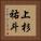 上杉祐斗 Vertical Portrait