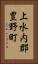 上水内郡豊野町 Vertical Portrait