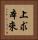 上求本來 Vertical Portrait
