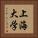 上海大学 Vertical Portrait