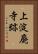 上淀廃寺跡 Vertical Portrait