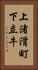 上渚滑町下立牛 Vertical Portrait