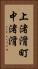 上渚滑町中渚滑 Vertical Portrait
