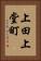 上田上堂町 Vertical Portrait