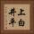 上白井平 Vertical Portrait