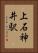 上石神井駅 Vertical Portrait