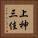 上神三佳 Vertical Portrait