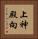 上神殿向 Vertical Portrait