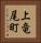 上竜尾町 Vertical Portrait