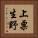 上粟生野 Vertical Portrait