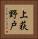 上荻野戸 Vertical Portrait