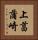 上菖蒲崎 Vertical Portrait