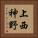上西神野 Vertical Portrait